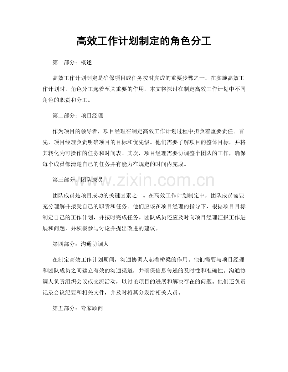 高效工作计划制定的角色分工.docx_第1页