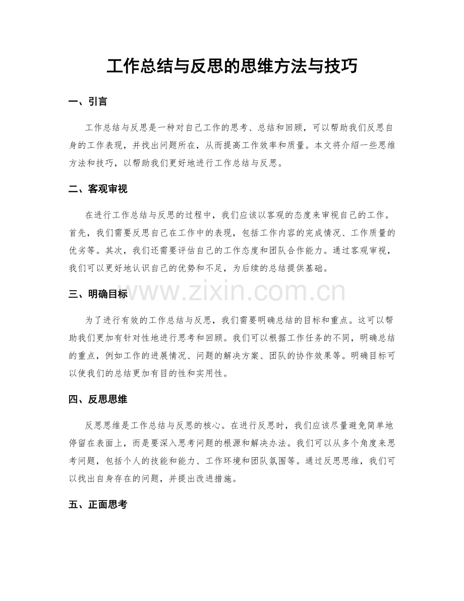 工作总结与反思的思维方法与技巧.docx_第1页