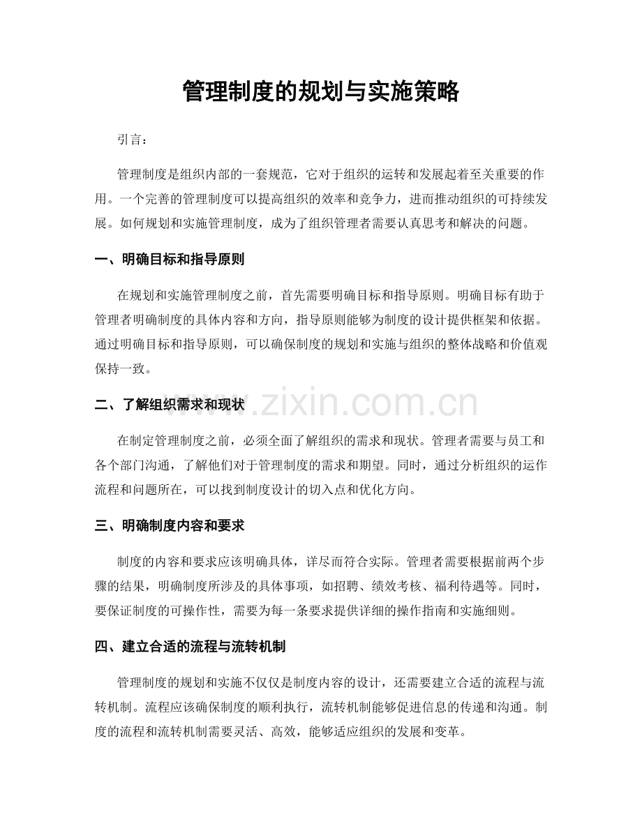 管理制度的规划与实施策略.docx_第1页