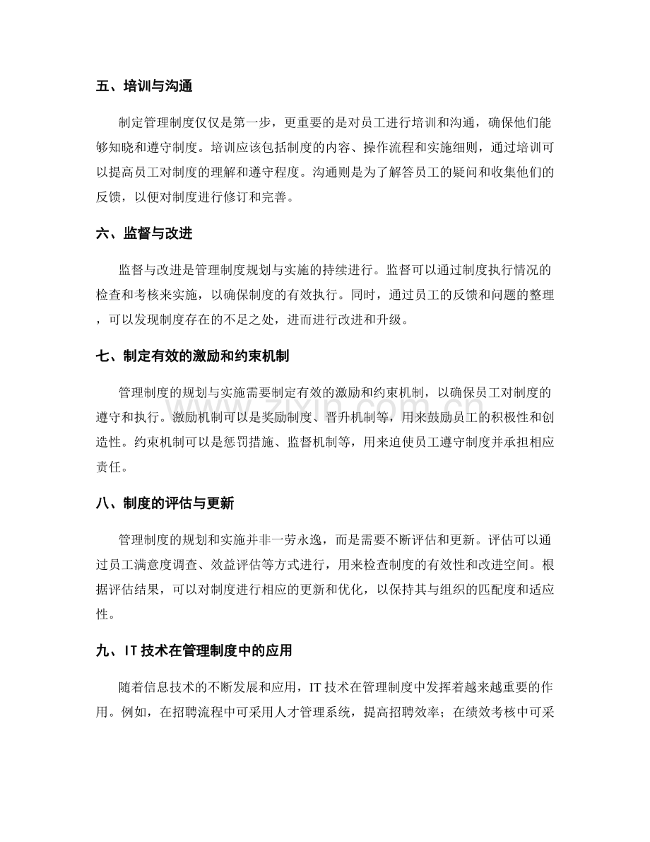 管理制度的规划与实施策略.docx_第2页