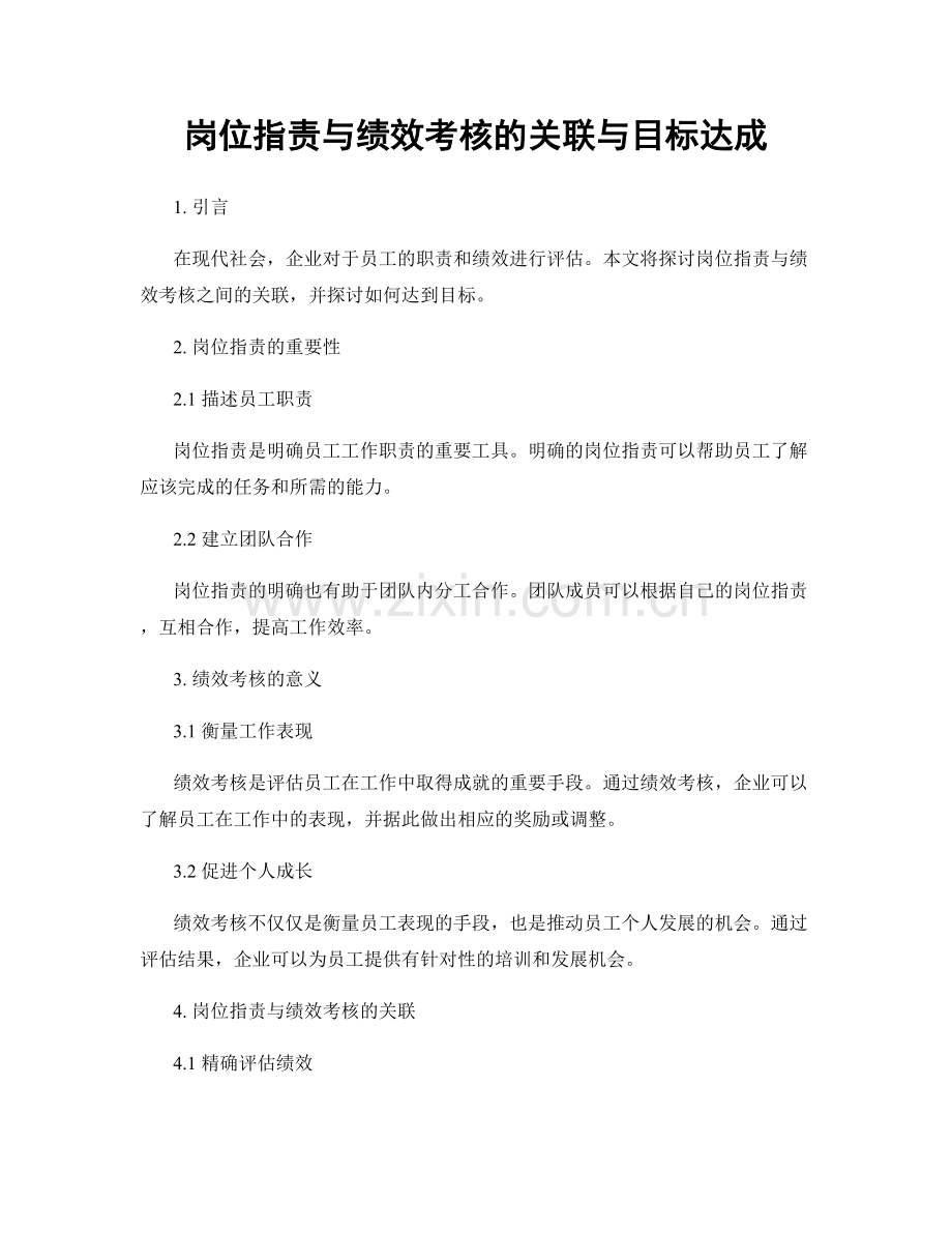 岗位职责与绩效考核的关联与目标达成.docx_第1页