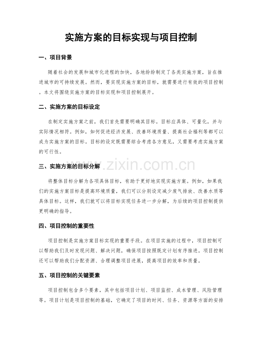 实施方案的目标实现与项目控制.docx_第1页