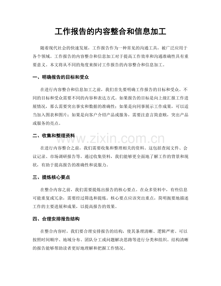 工作报告的内容整合和信息加工.docx_第1页