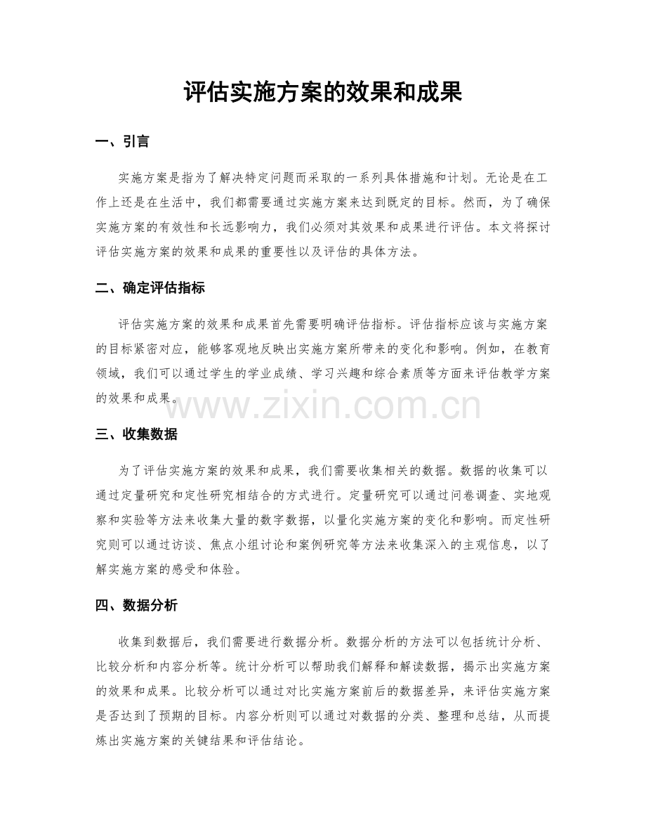 评估实施方案的效果和成果.docx_第1页