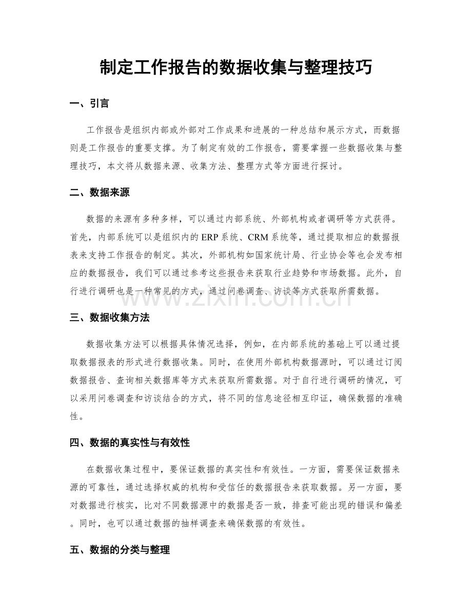 制定工作报告的数据收集与整理技巧.docx_第1页