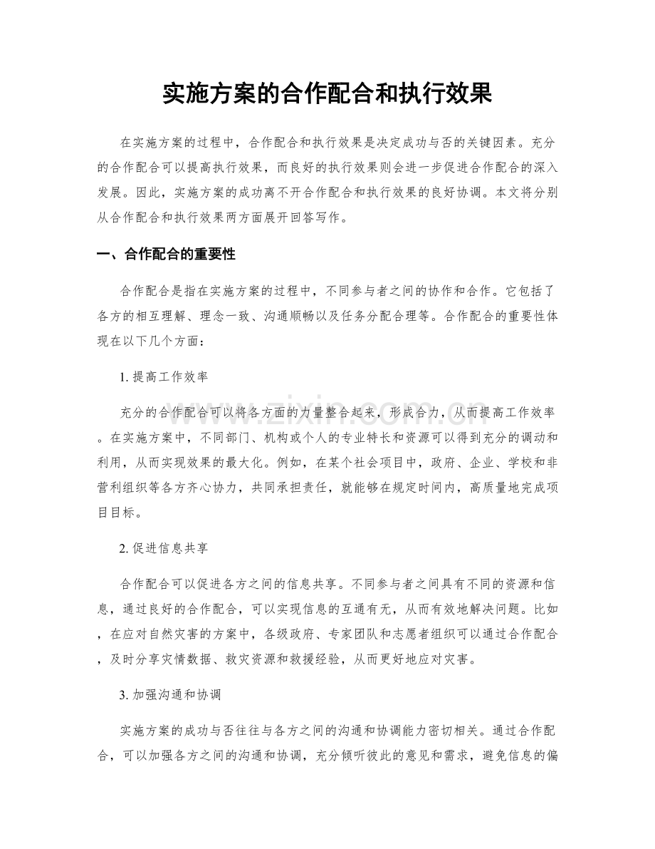 实施方案的合作配合和执行效果.docx_第1页