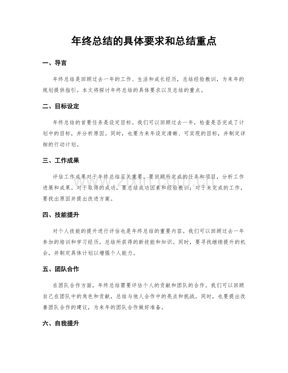 年终总结的具体要求和总结重点.docx_第1页