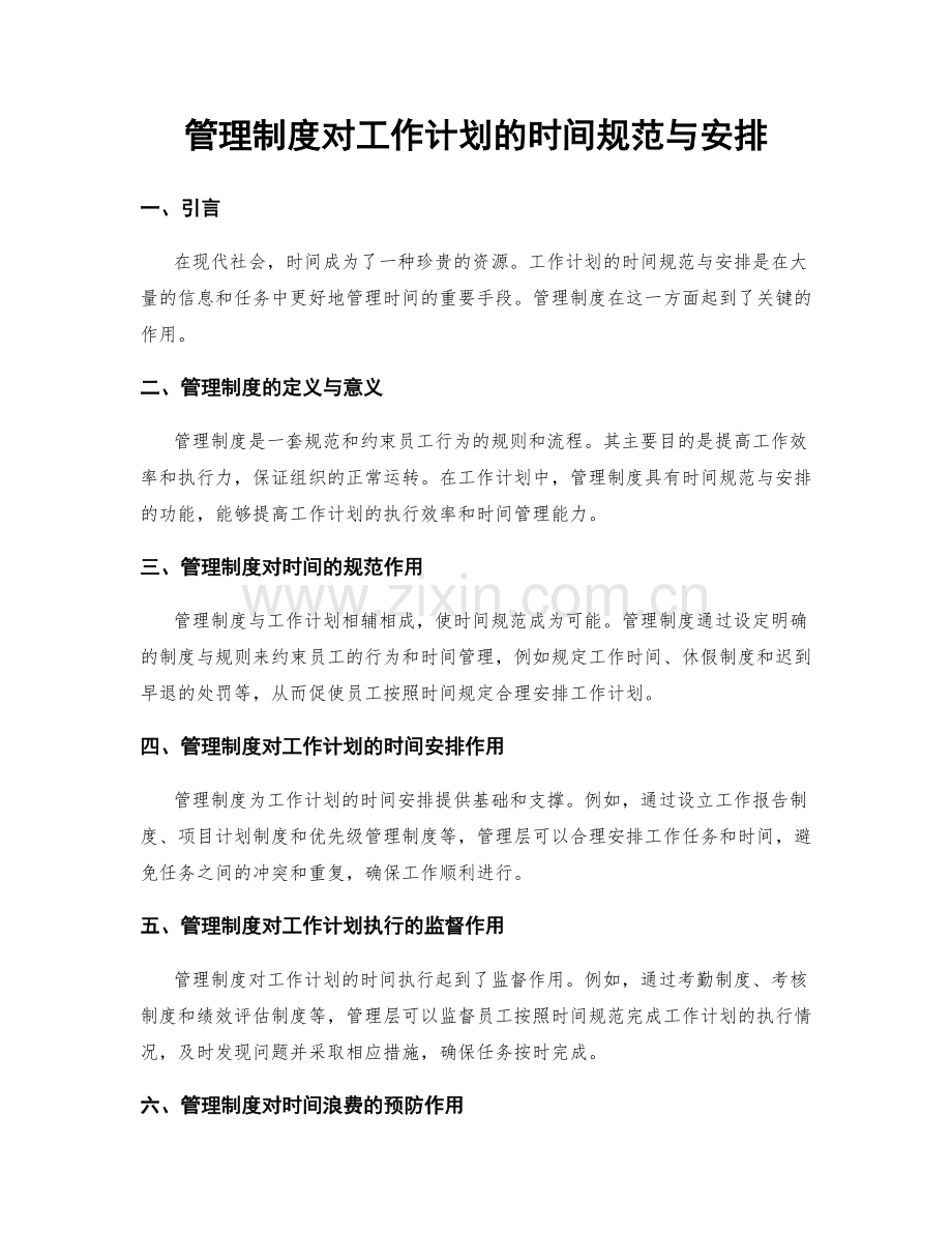 管理制度对工作计划的时间规范与安排.docx_第1页