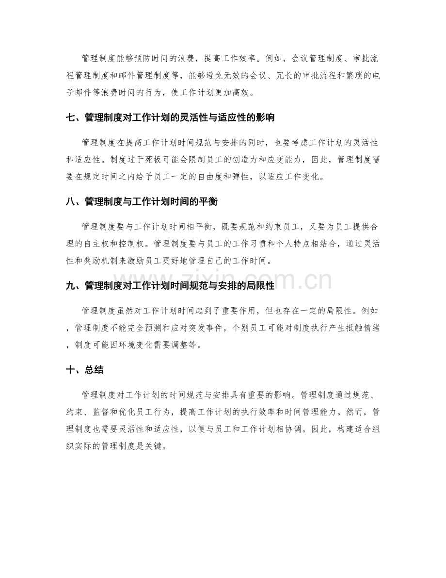 管理制度对工作计划的时间规范与安排.docx_第2页