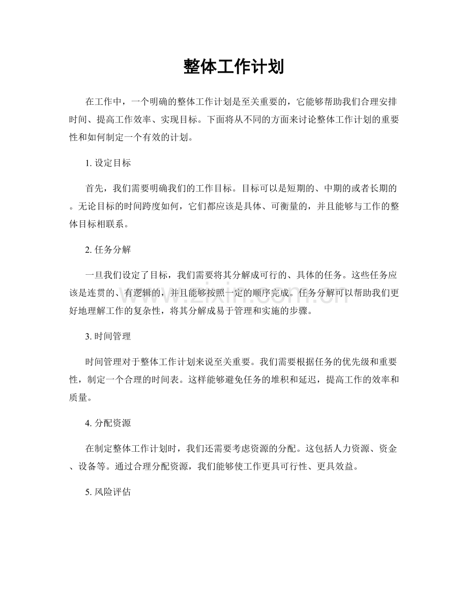 整体工作计划.docx_第1页