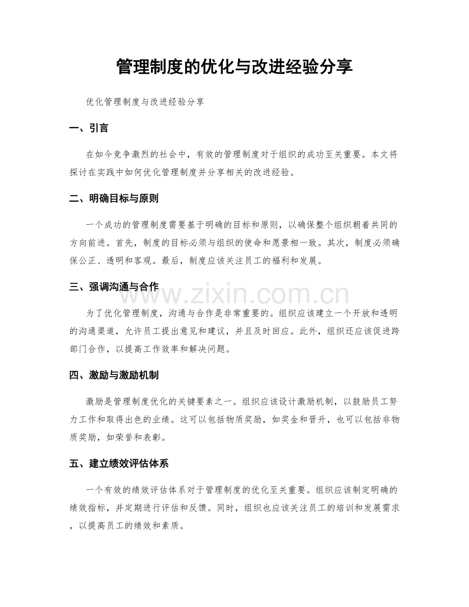 管理制度的优化与改进经验分享.docx_第1页