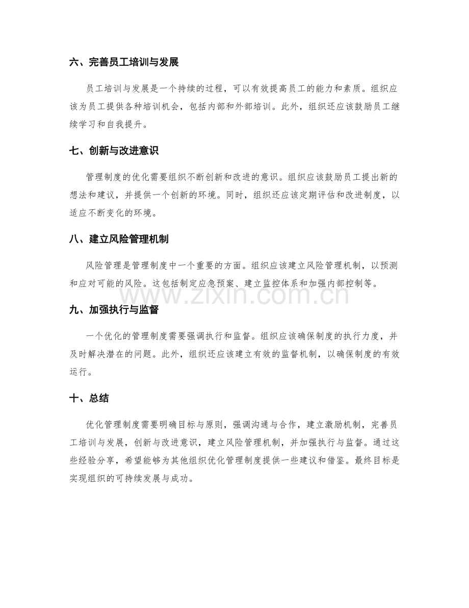 管理制度的优化与改进经验分享.docx_第2页