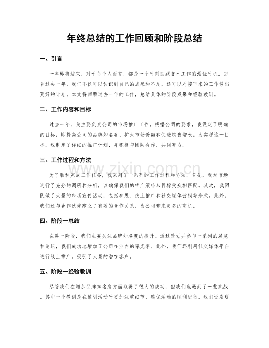 年终总结的工作回顾和阶段总结.docx_第1页