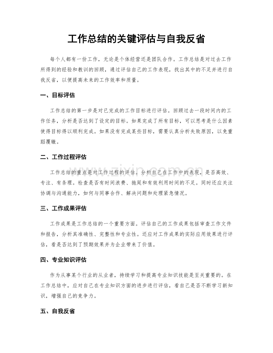 工作总结的关键评估与自我反省.docx_第1页