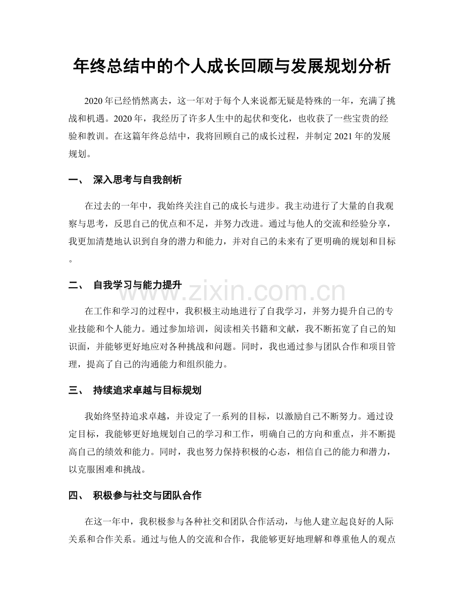 年终总结中的个人成长回顾与发展规划分析.docx_第1页