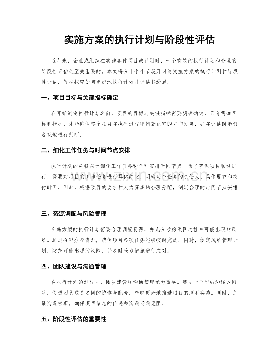 实施方案的执行计划与阶段性评估.docx_第1页