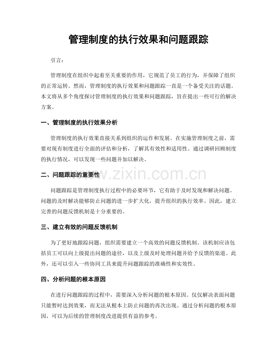 管理制度的执行效果和问题跟踪.docx_第1页