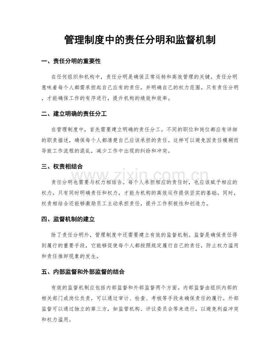 管理制度中的责任分明和监督机制.docx_第1页