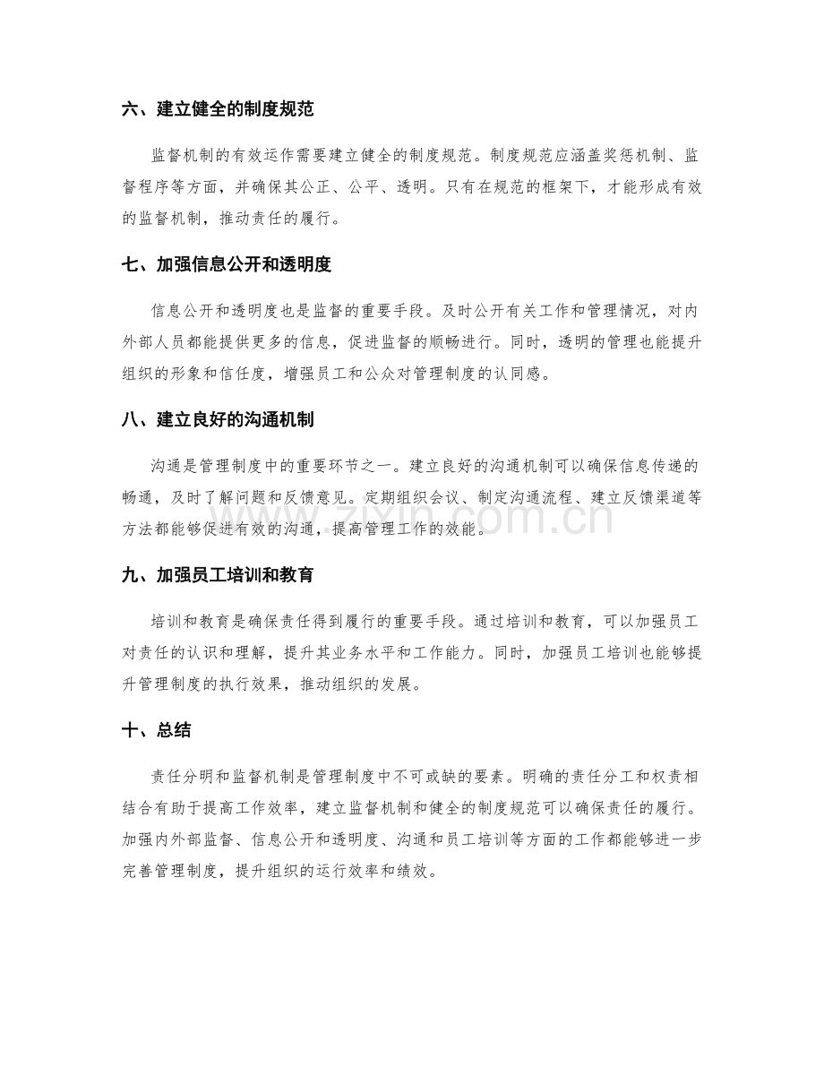 管理制度中的责任分明和监督机制.docx_第2页