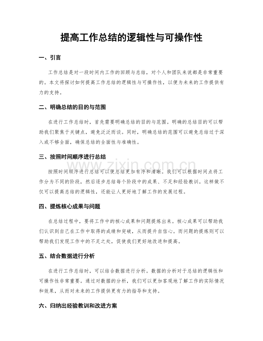 提高工作总结的逻辑性与可操作性.docx_第1页