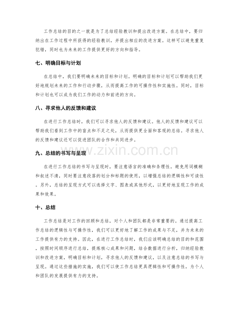 提高工作总结的逻辑性与可操作性.docx_第2页