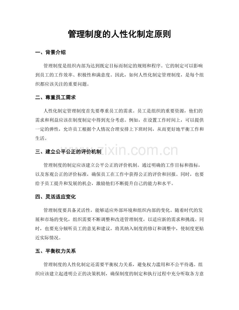 管理制度的人性化制定原则.docx_第1页