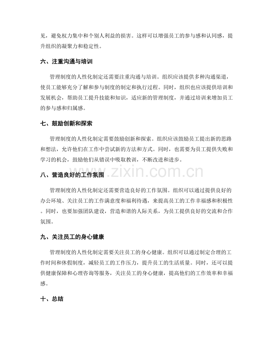 管理制度的人性化制定原则.docx_第2页