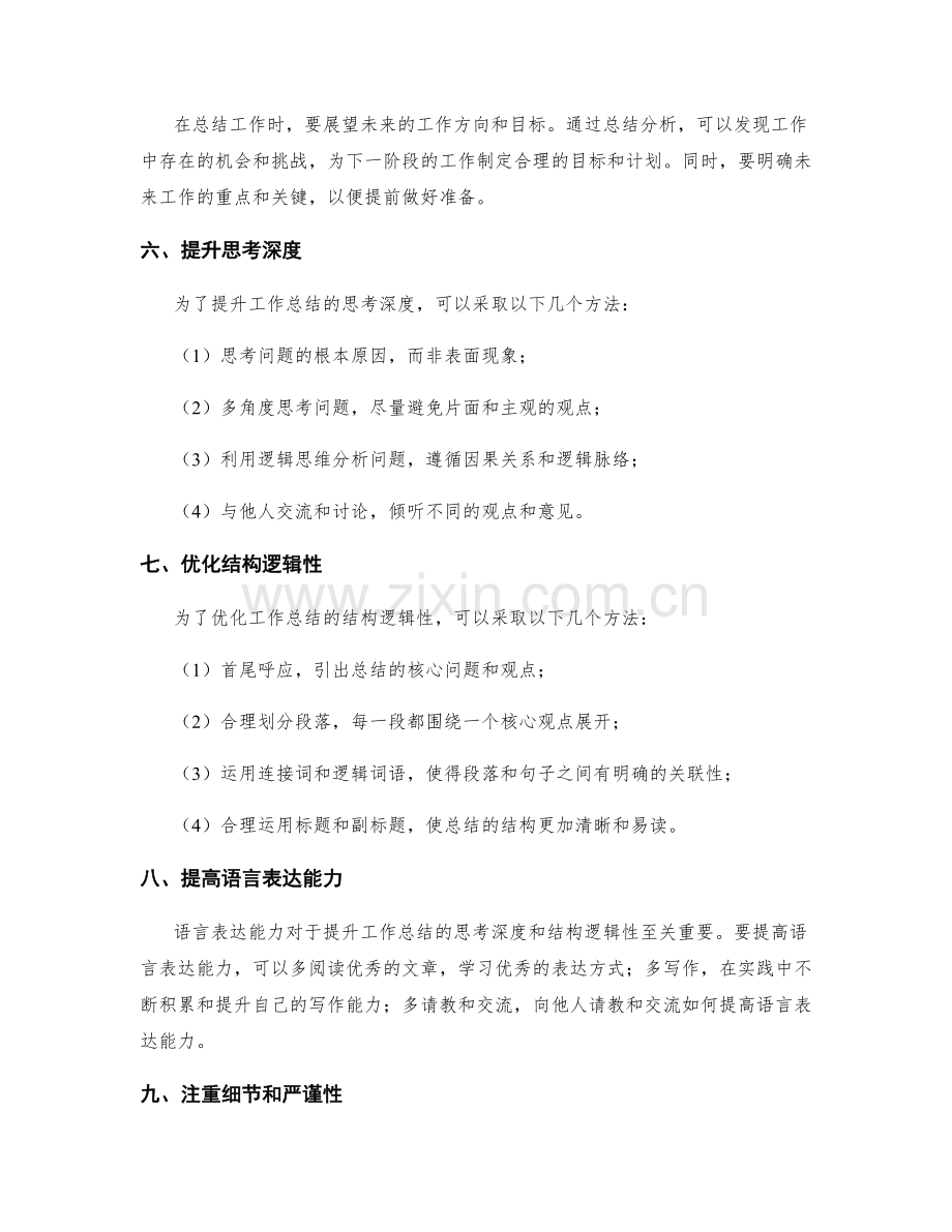 提升工作总结的思考深度和结构逻辑性.docx_第2页