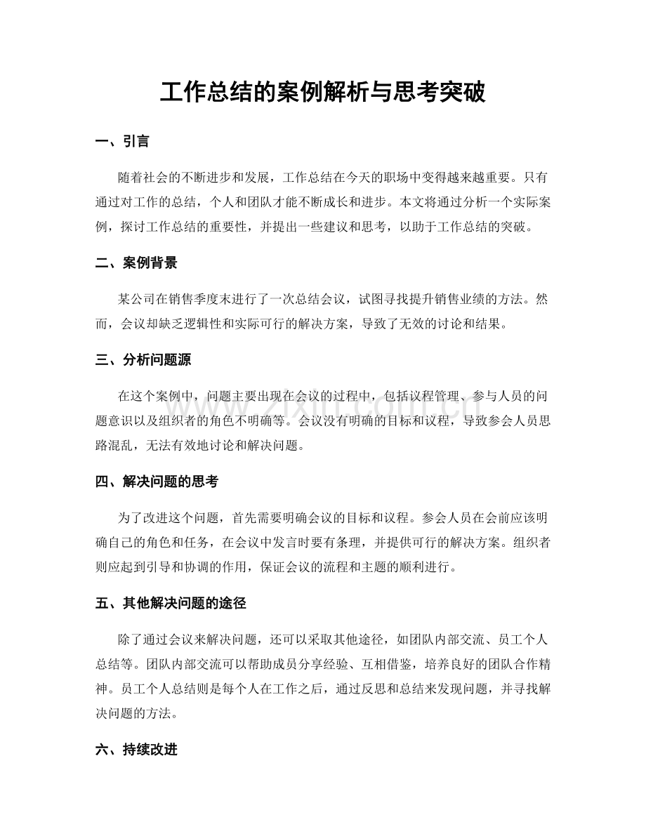 工作总结的案例解析与思考突破.docx_第1页