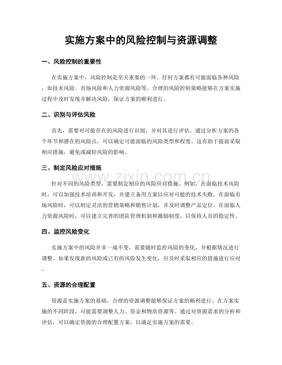 实施方案中的风险控制与资源调整.docx_第1页