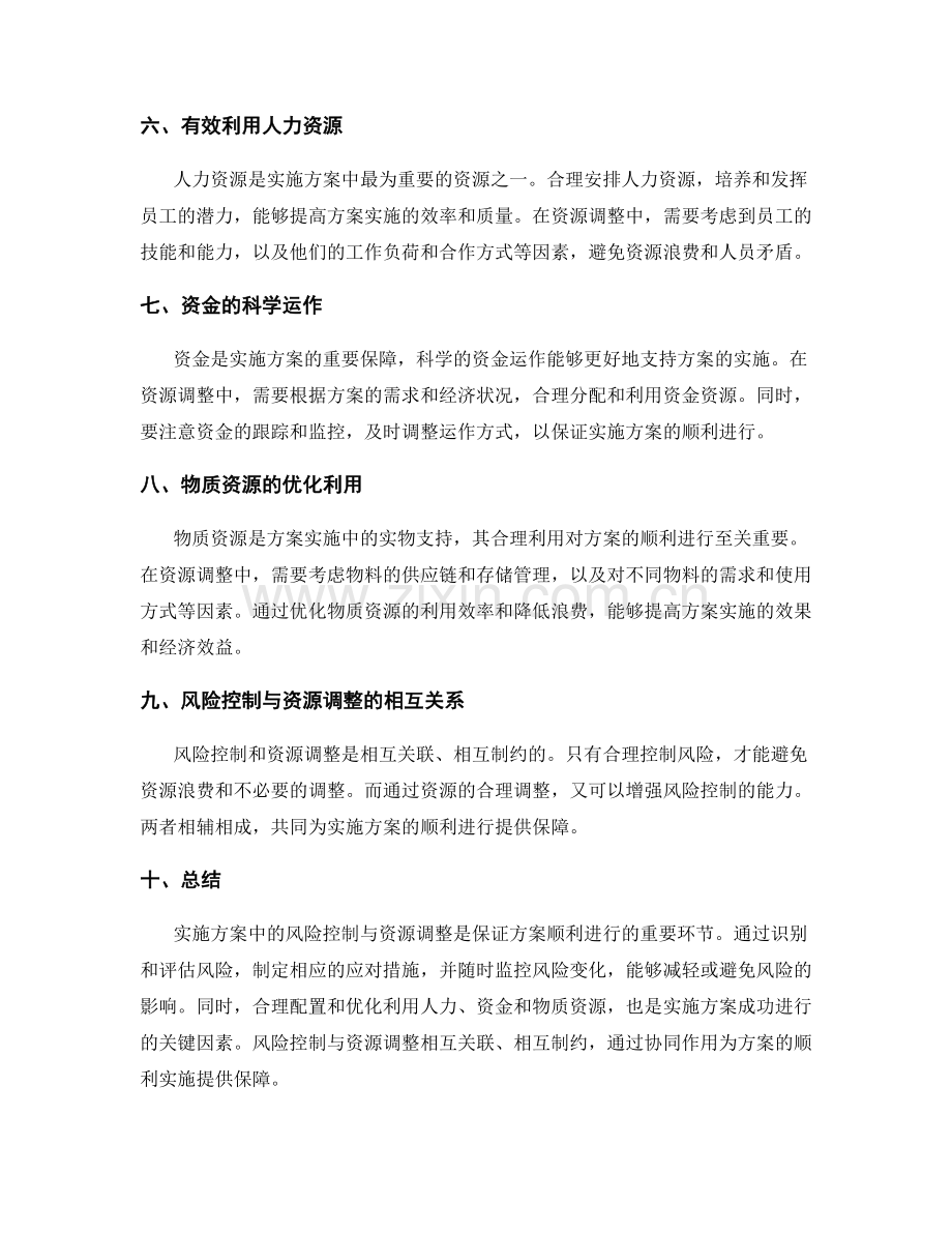 实施方案中的风险控制与资源调整.docx_第2页