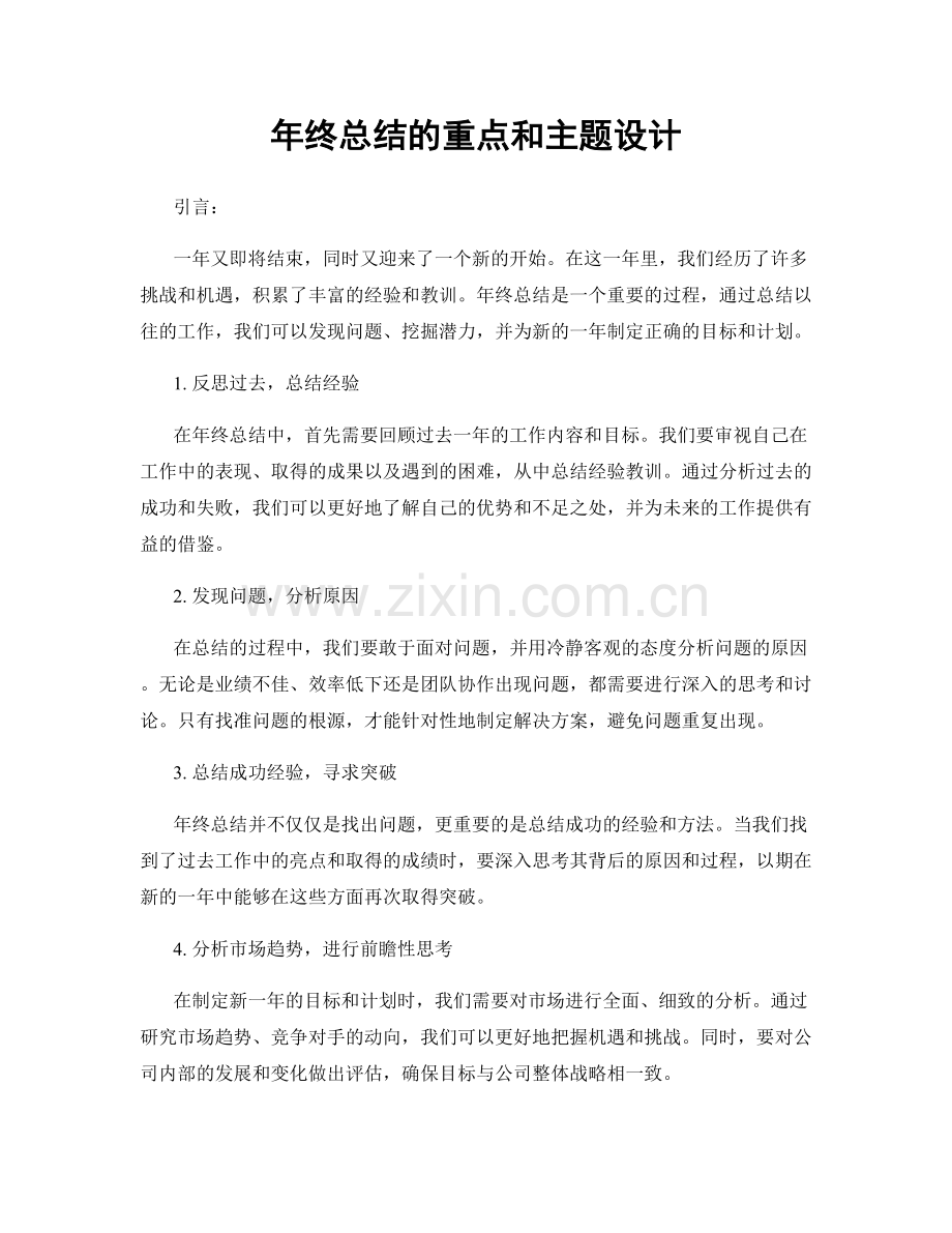 年终总结的重点和主题设计.docx_第1页