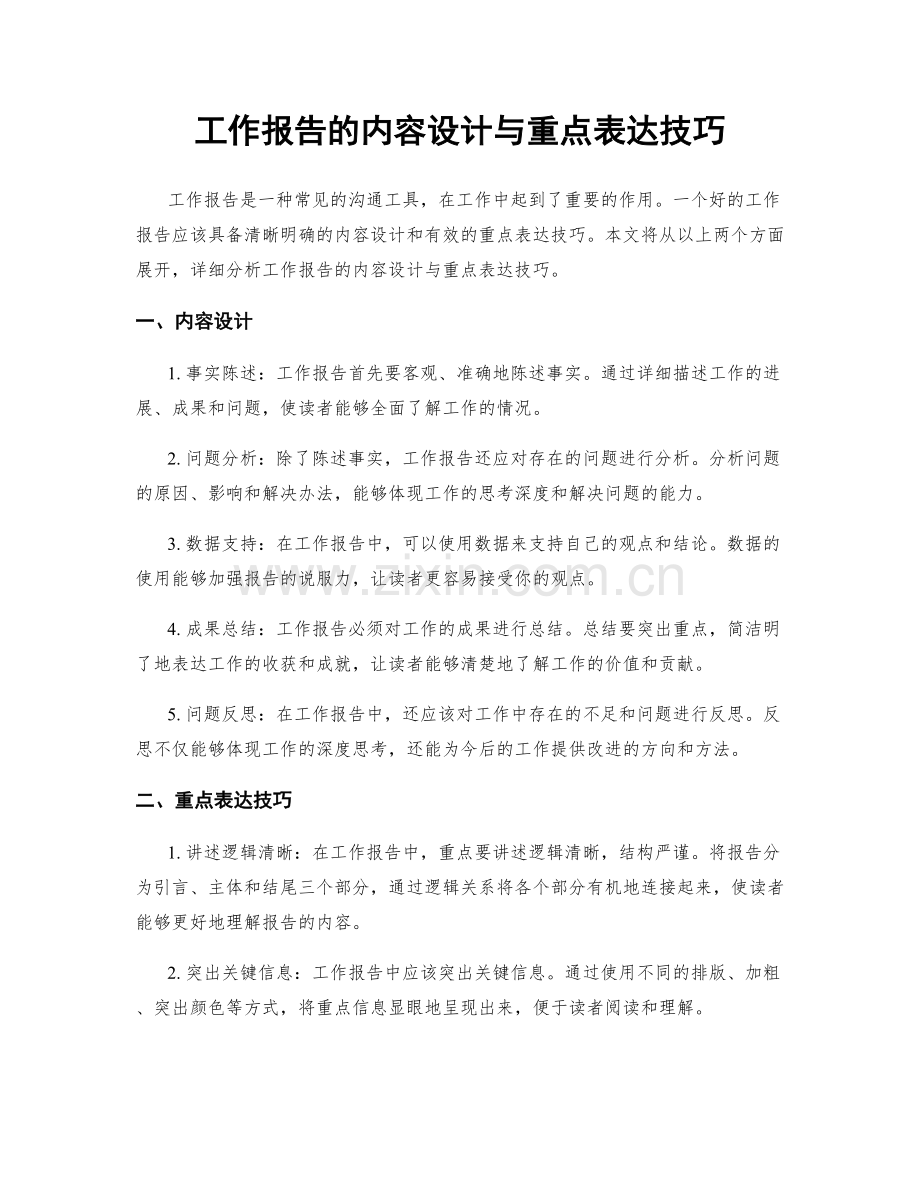 工作报告的内容设计与重点表达技巧.docx_第1页