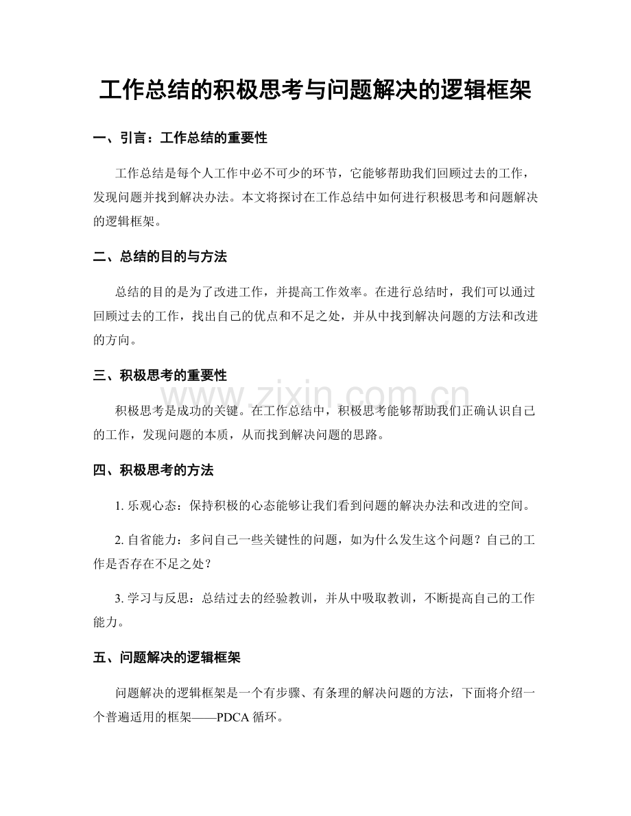 工作总结的积极思考与问题解决的逻辑框架.docx_第1页