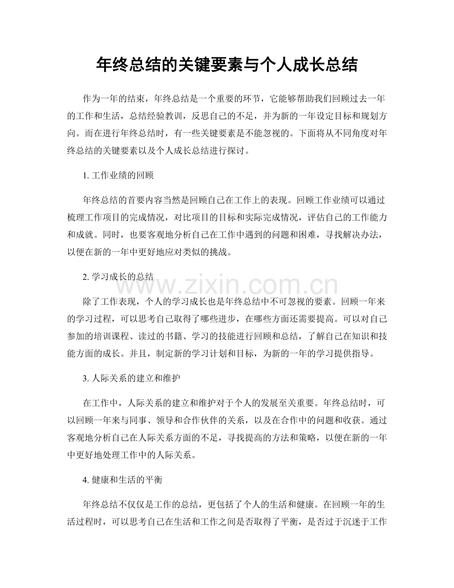 年终总结的关键要素与个人成长总结.docx_第1页