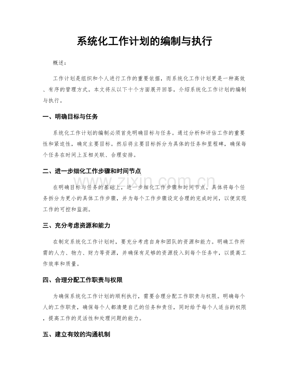 系统化工作计划的编制与执行.docx_第1页