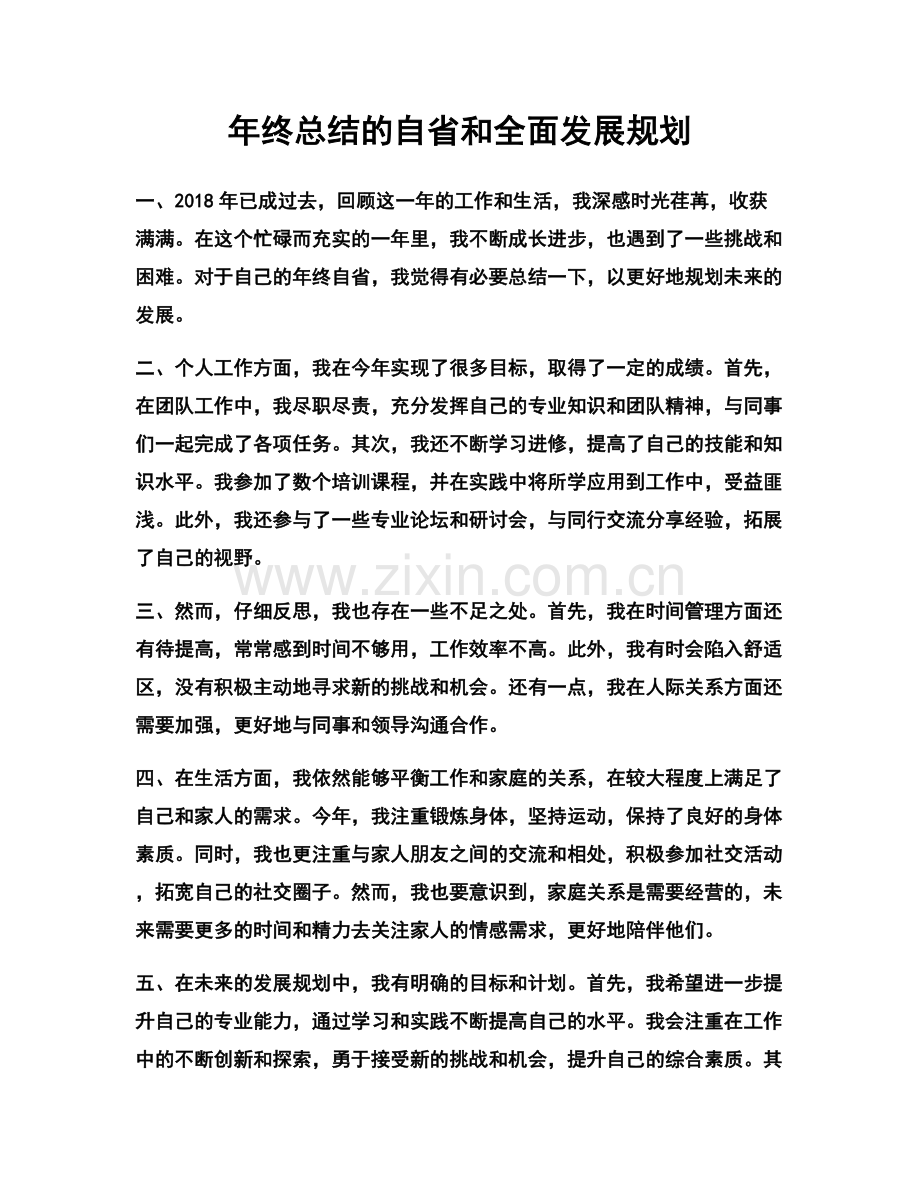 年终总结的自省和全面发展规划.docx_第1页