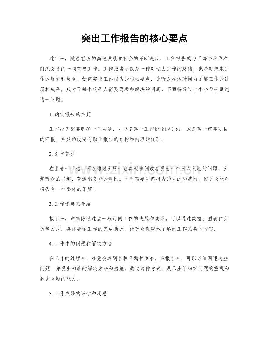 突出工作报告的核心要点.docx_第1页