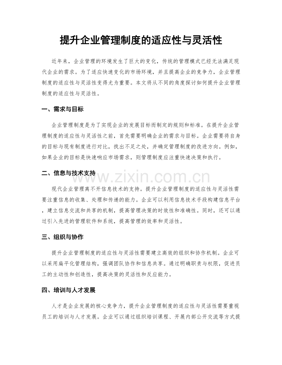 提升企业管理制度的适应性与灵活性.docx_第1页