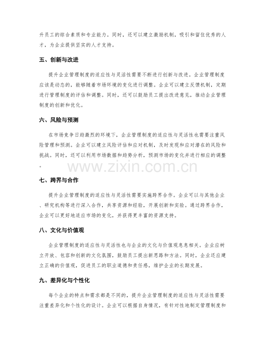 提升企业管理制度的适应性与灵活性.docx_第2页