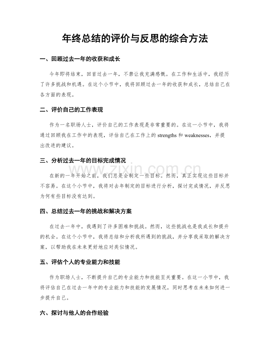 年终总结的评价与反思的综合方法.docx_第1页