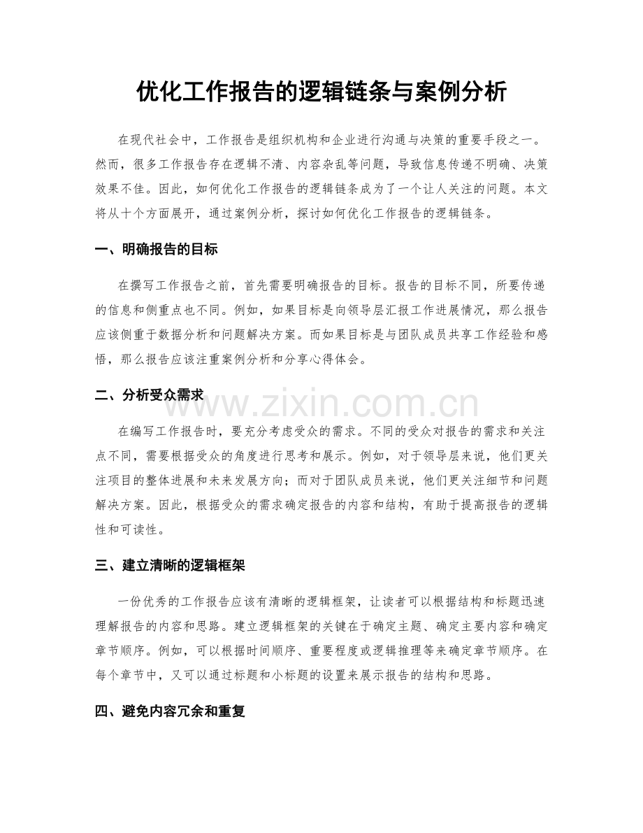 优化工作报告的逻辑链条与案例分析.docx_第1页