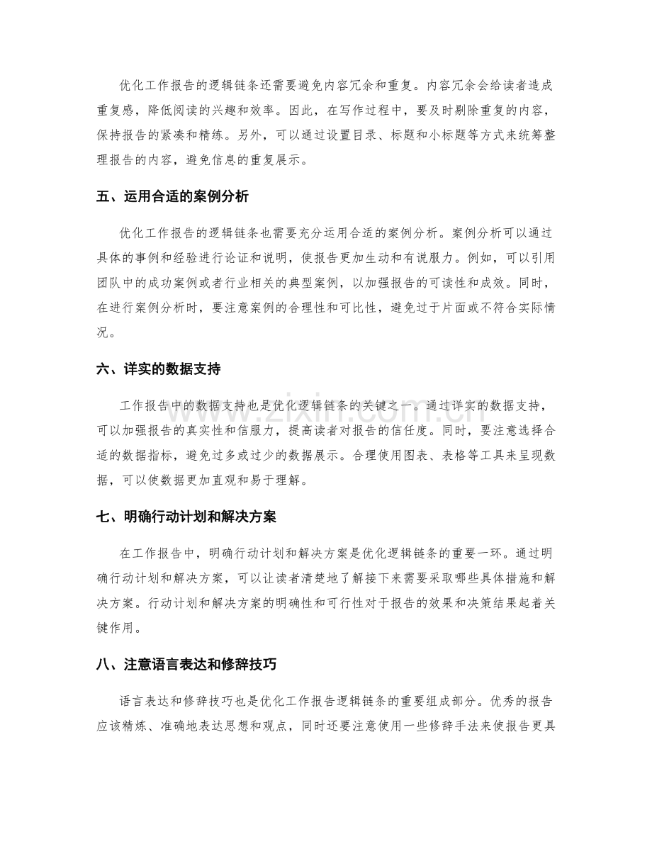 优化工作报告的逻辑链条与案例分析.docx_第2页