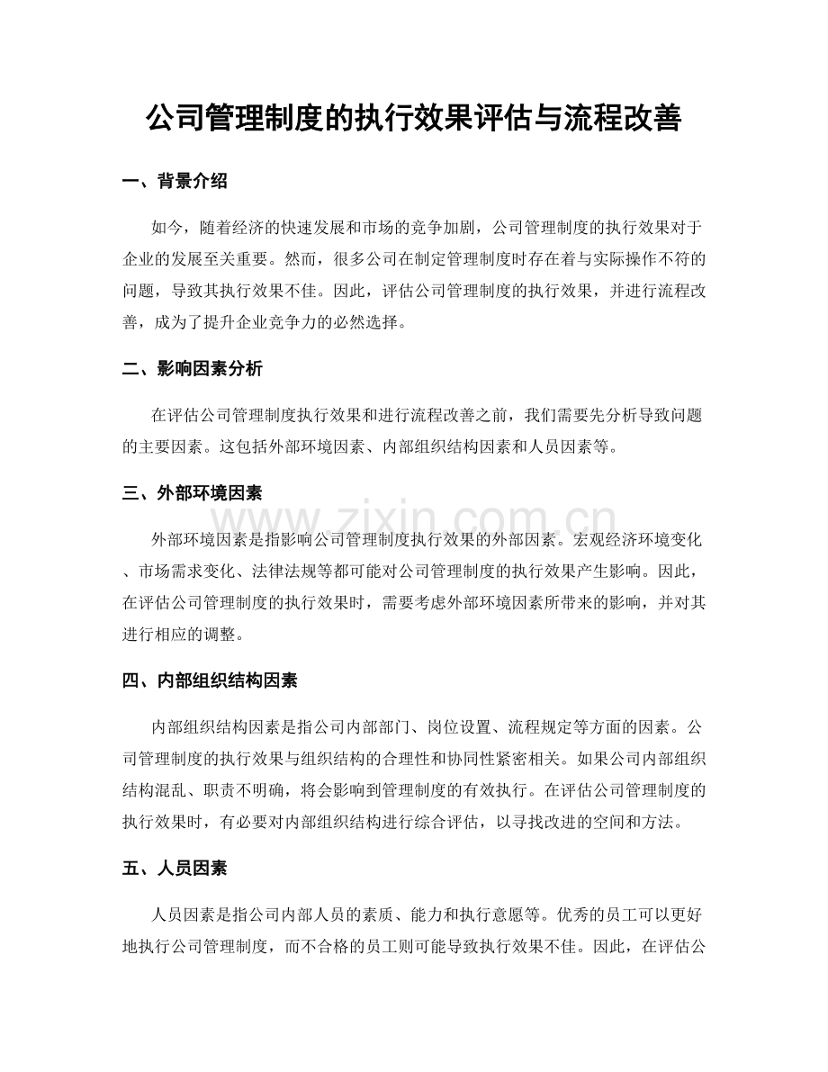 公司管理制度的执行效果评估与流程改善.docx_第1页