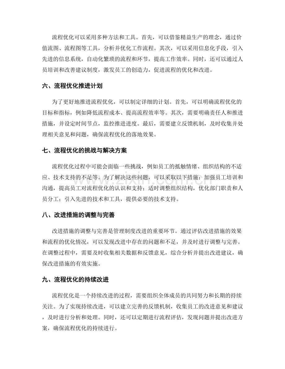 管理制度的改进措施效果评估和流程优化推进计划.docx_第2页