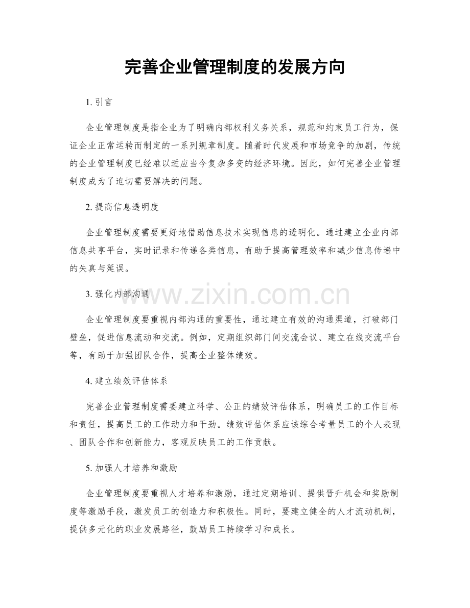 完善企业管理制度的发展方向.docx_第1页