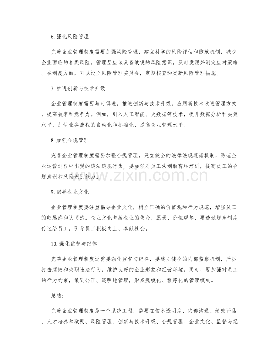 完善企业管理制度的发展方向.docx_第2页