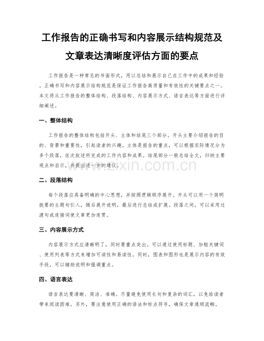 工作报告的正确书写和内容展示结构规范及文章表达清晰度评估方面的要点.docx_第1页