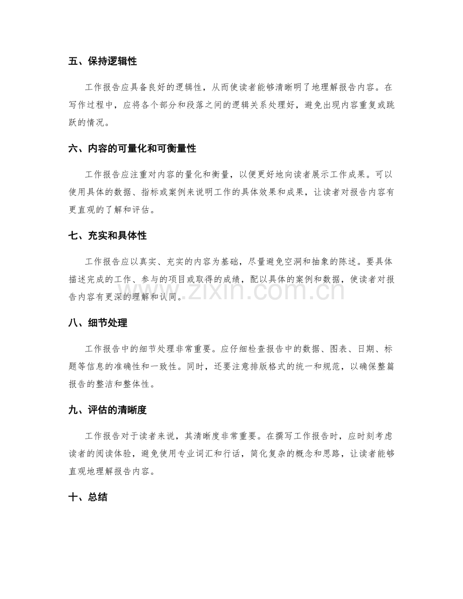 工作报告的正确书写和内容展示结构规范及文章表达清晰度评估方面的要点.docx_第2页