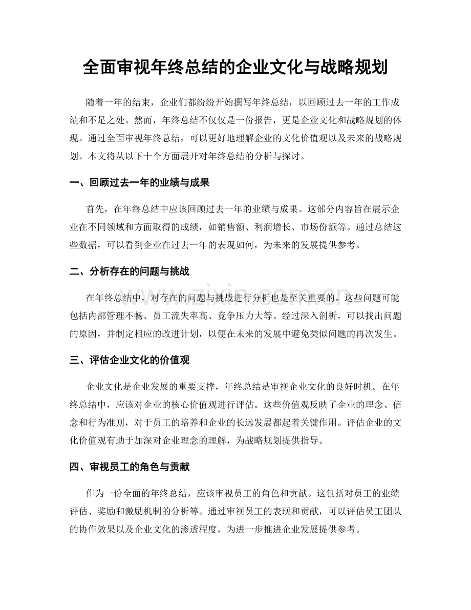 全面审视年终总结的企业文化与战略规划.docx_第1页